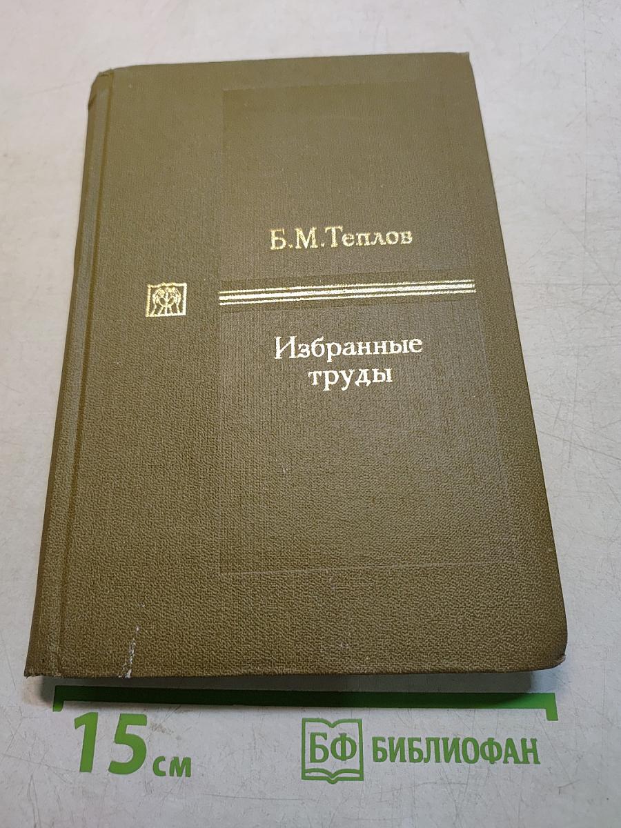 Избранные труды. В двух томах. Том 1