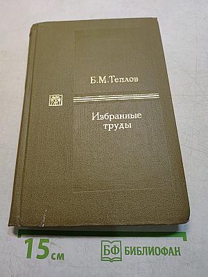 Избранные труды. В двух томах. Том 1