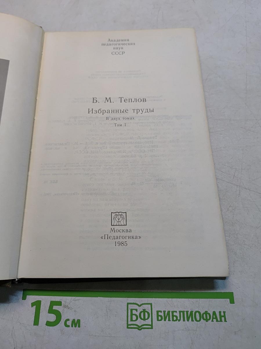 Избранные труды. В двух томах. Том 1