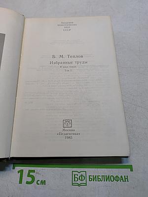 Избранные труды. В двух томах. Том 1