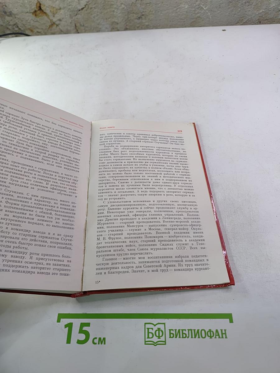 Командирами не рождаются: Опыт. Практические рекомендации