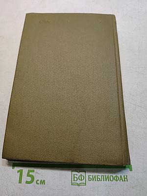 Избранные труды. В двух томах. Том 1