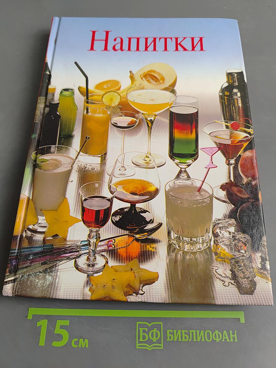 Напитки