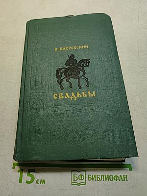 Свадьбы
