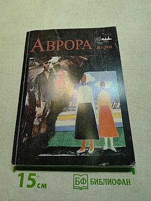 Аврора №1 2010