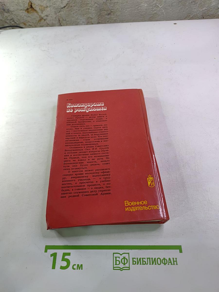 Командирами не рождаются: Опыт. Практические рекомендации