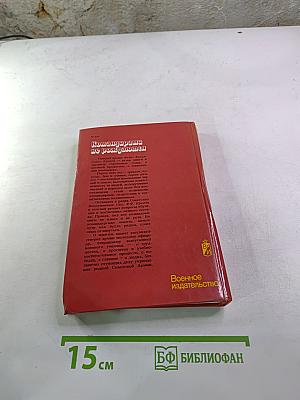 Командирами не рождаются: Опыт. Практические рекомендации