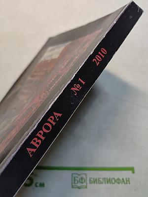 Аврора №1 2010