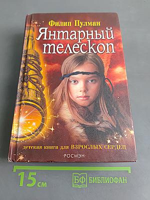 Янтарный телескоп