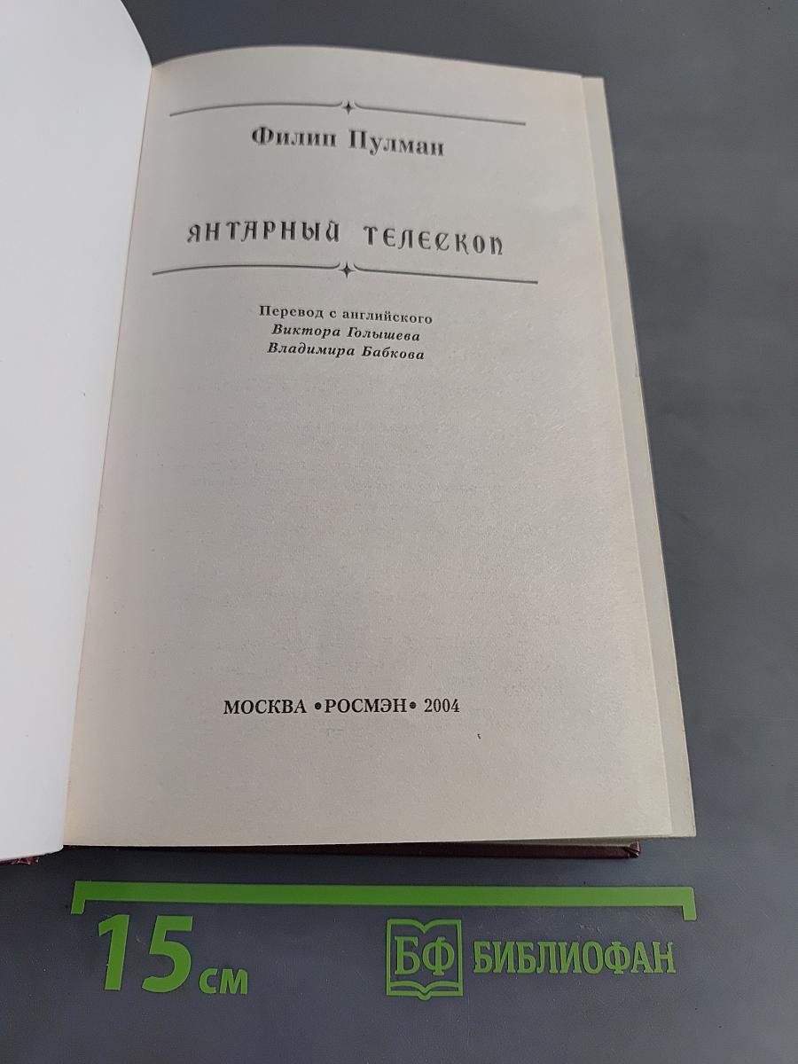 Янтарный телескоп