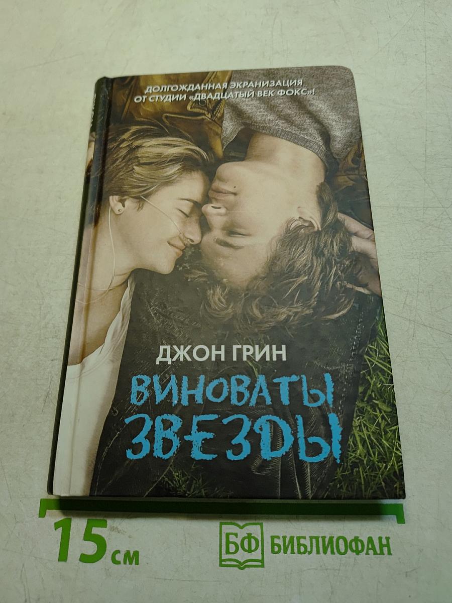Виноваты звезды