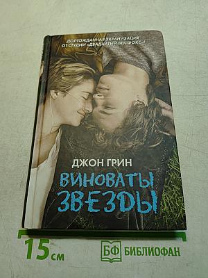 Виноваты звезды