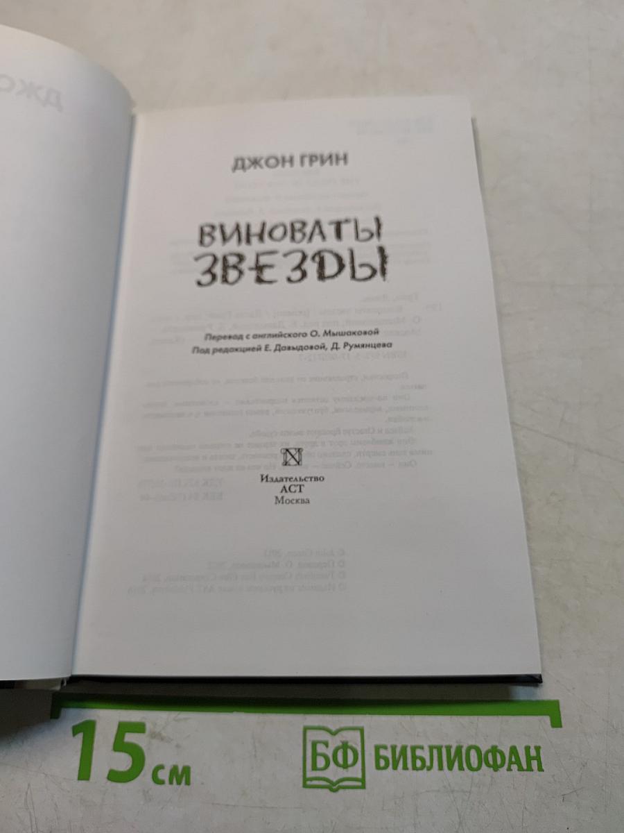 Виноваты звезды