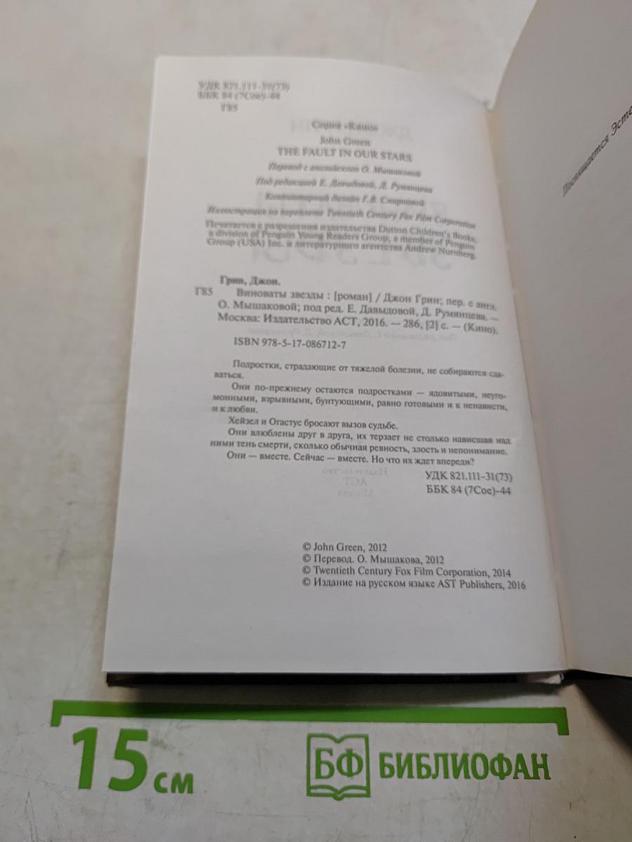Виноваты звезды