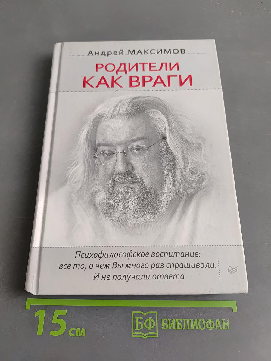 Родители как враги