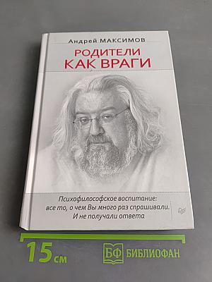 Родители как враги