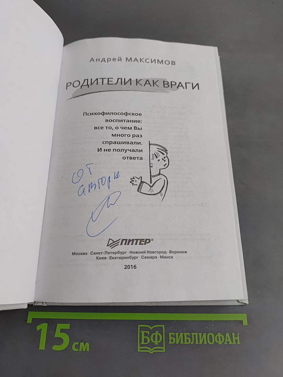 Родители как враги