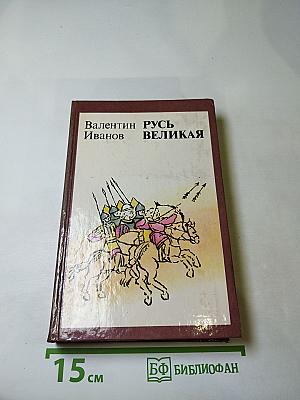 Русь Великая