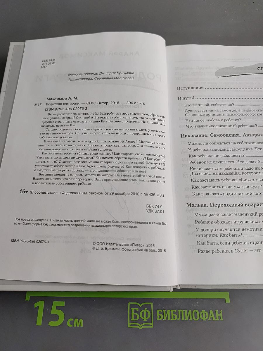 Родители как враги
