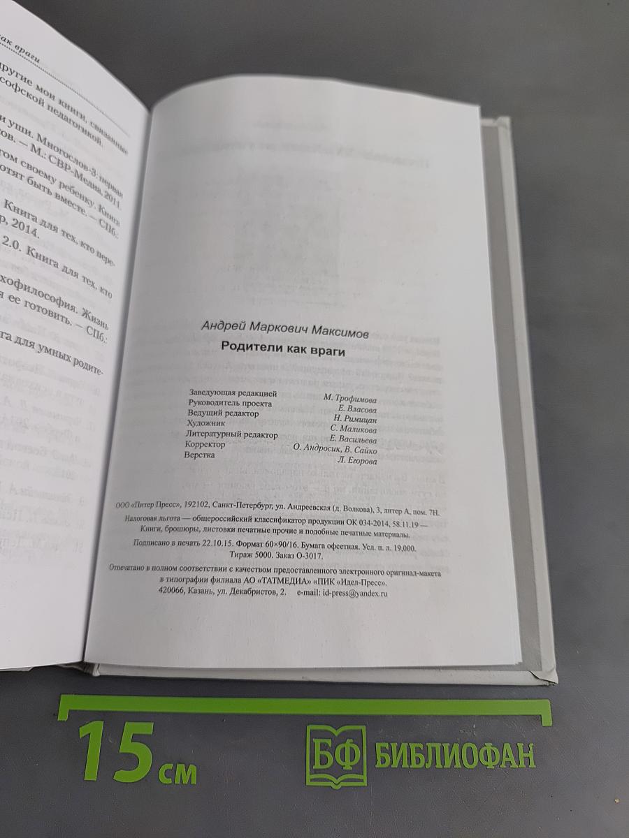 Родители как враги
