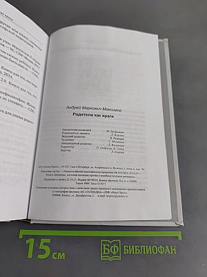 Родители как враги