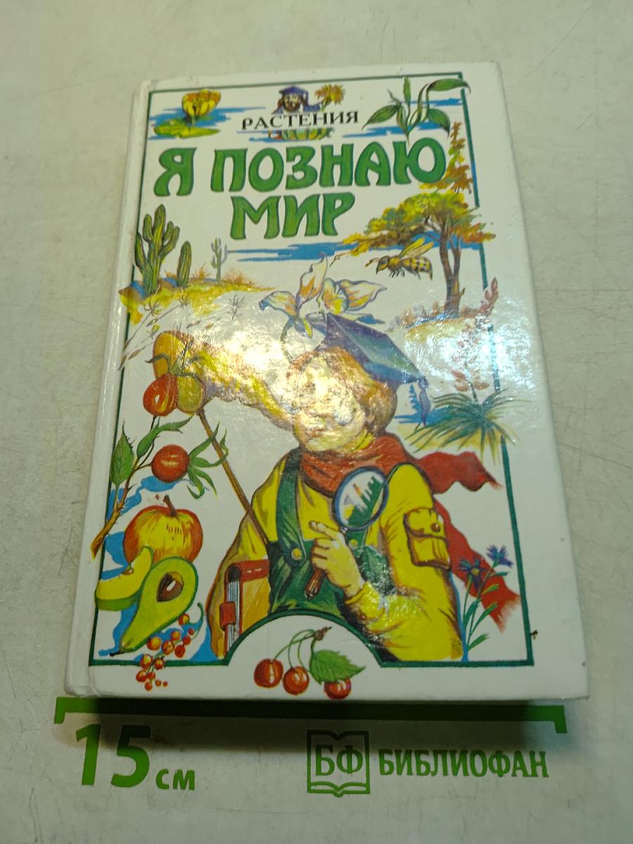 Я познаю мир. Растения
