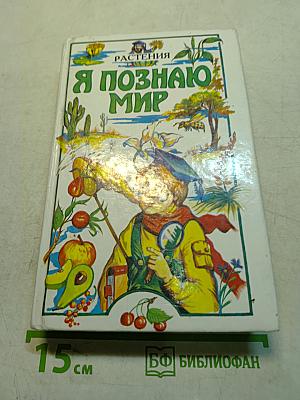 Я познаю мир. Растения