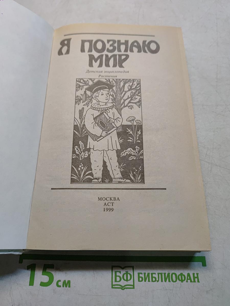 Я познаю мир. Растения