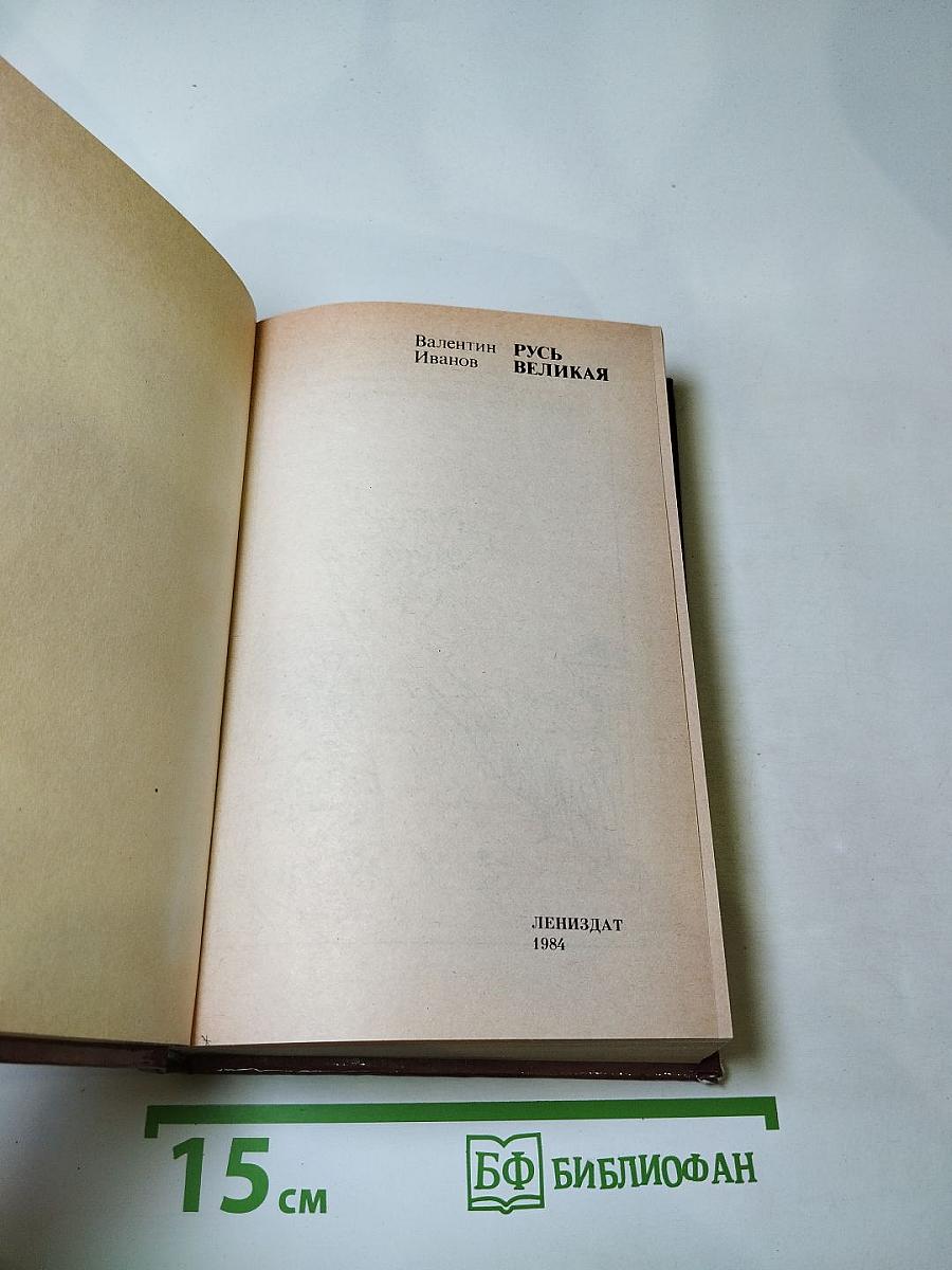 Русь Великая