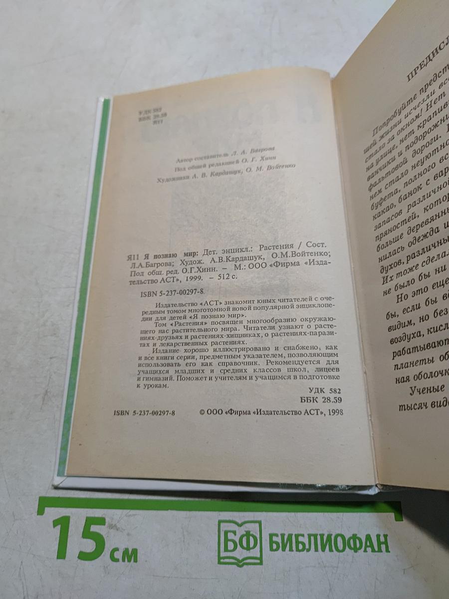 Я познаю мир. Растения