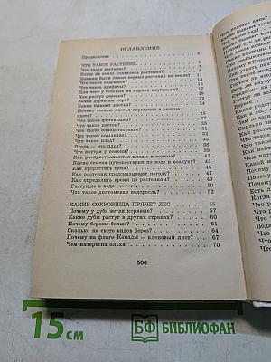 Я познаю мир. Растения