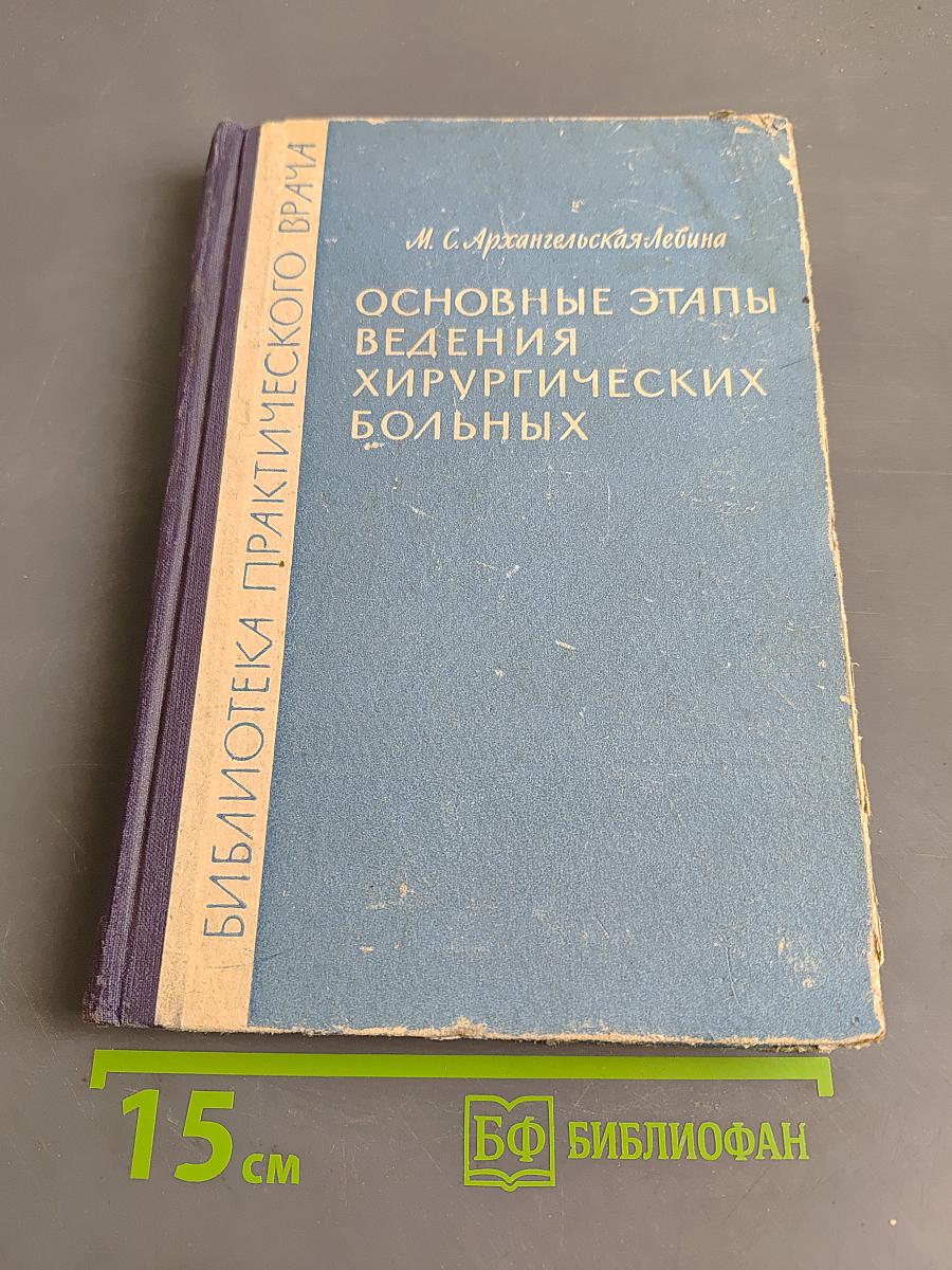 Основные этапы ведения хирургических больных