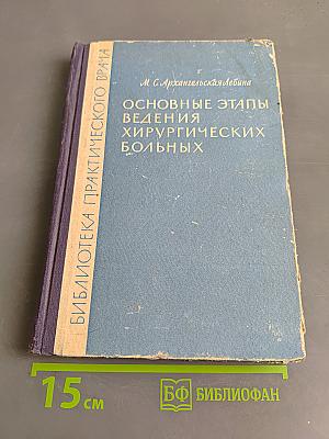 Основные этапы ведения хирургических больных