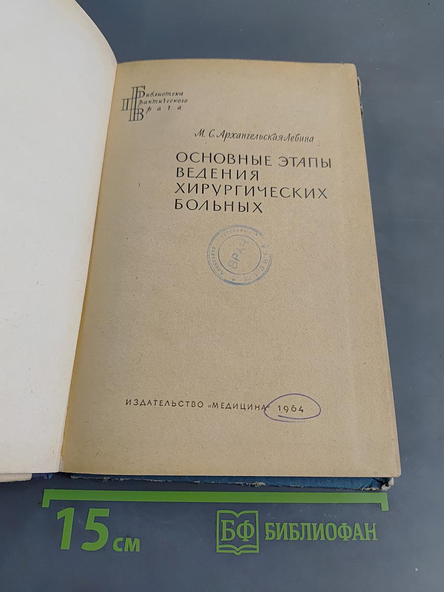 Основные этапы ведения хирургических больных