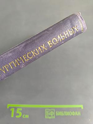 Основные этапы ведения хирургических больных