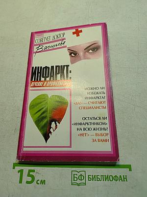 Инфаркт: лечение и профилактика