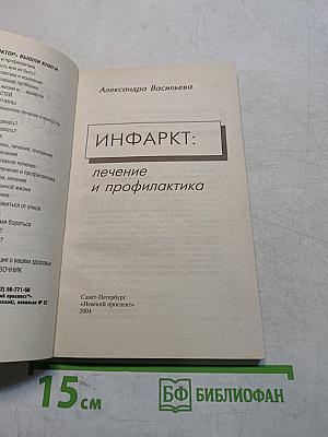 Инфаркт: лечение и профилактика