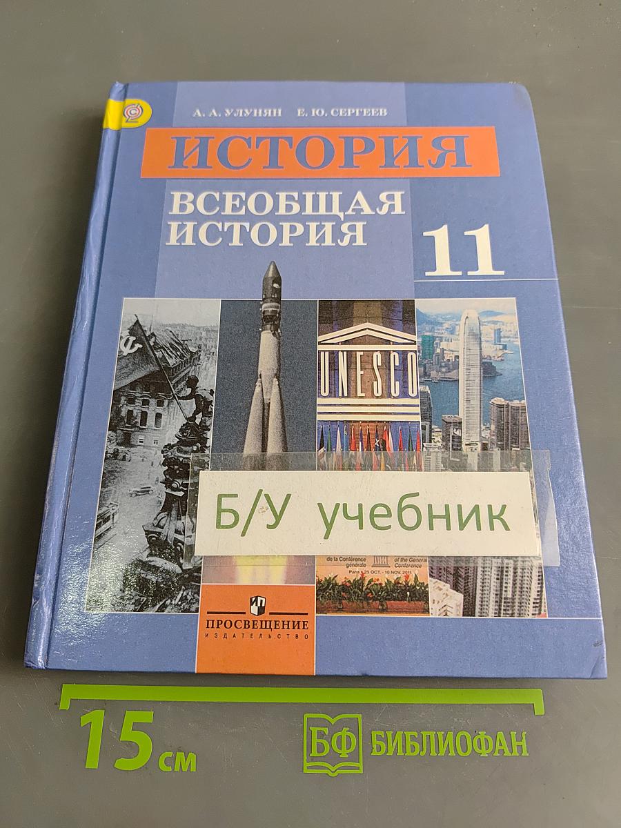 История. Всеобщая история. 11 класс