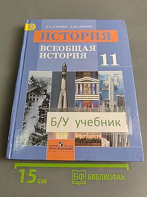 История. Всеобщая история. 11 класс