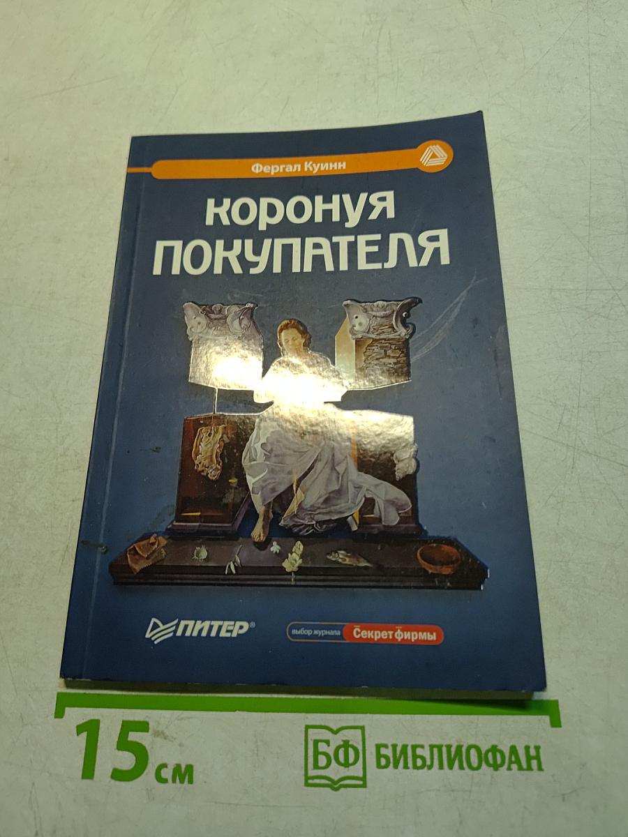 Коронуя покупателя