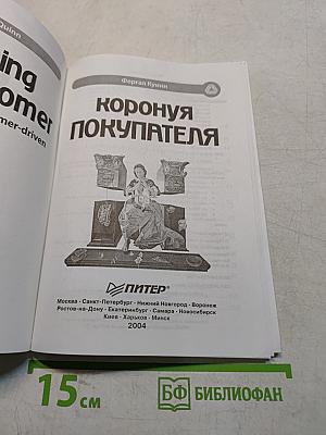 Коронуя покупателя