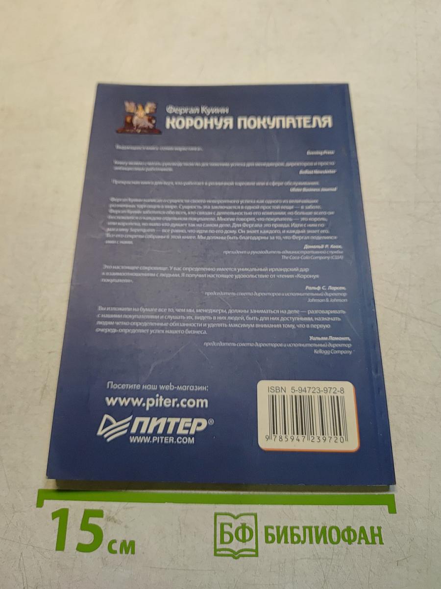 Коронуя покупателя