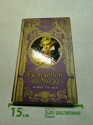 Бетховен и Элиза. Нежное послание