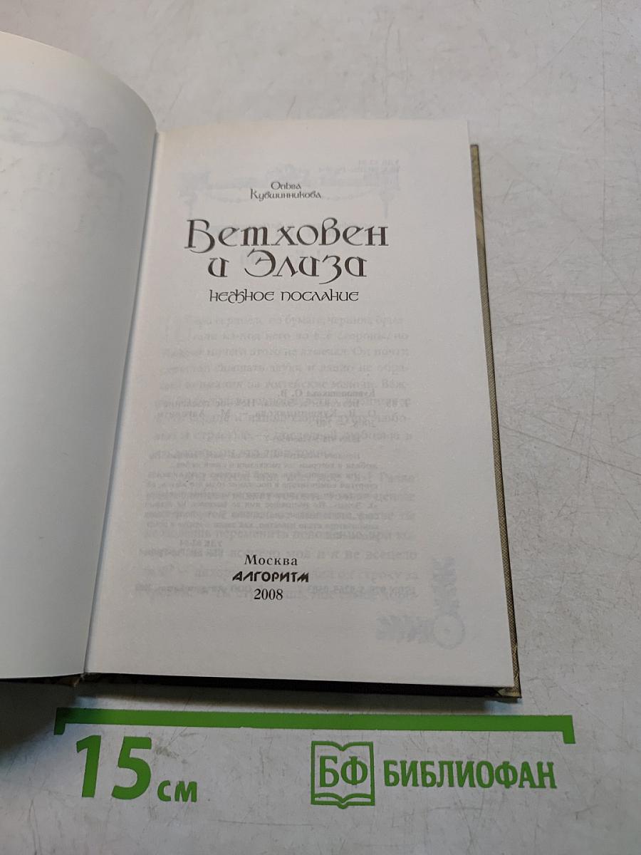 Бетховен и Элиза. Нежное послание