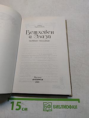 Бетховен и Элиза. Нежное послание