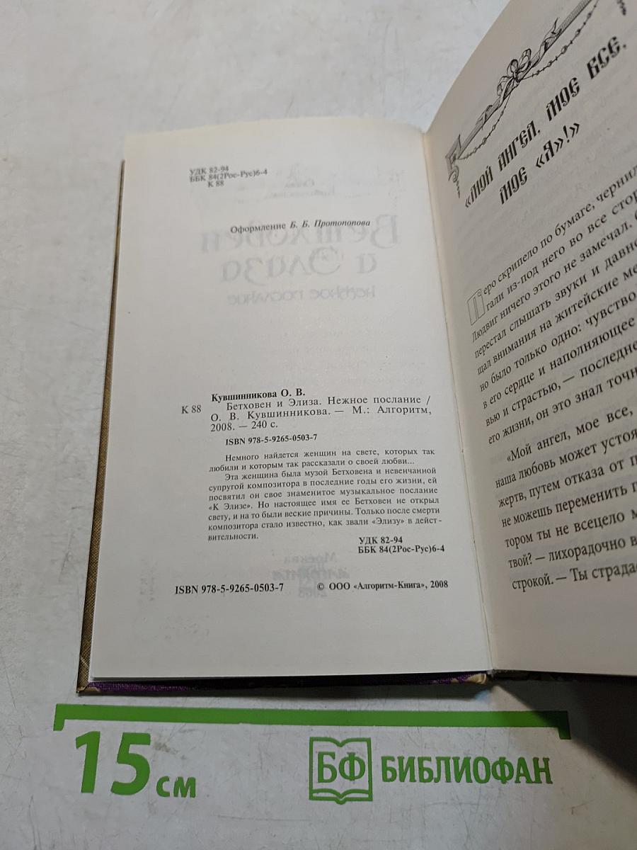 Бетховен и Элиза. Нежное послание