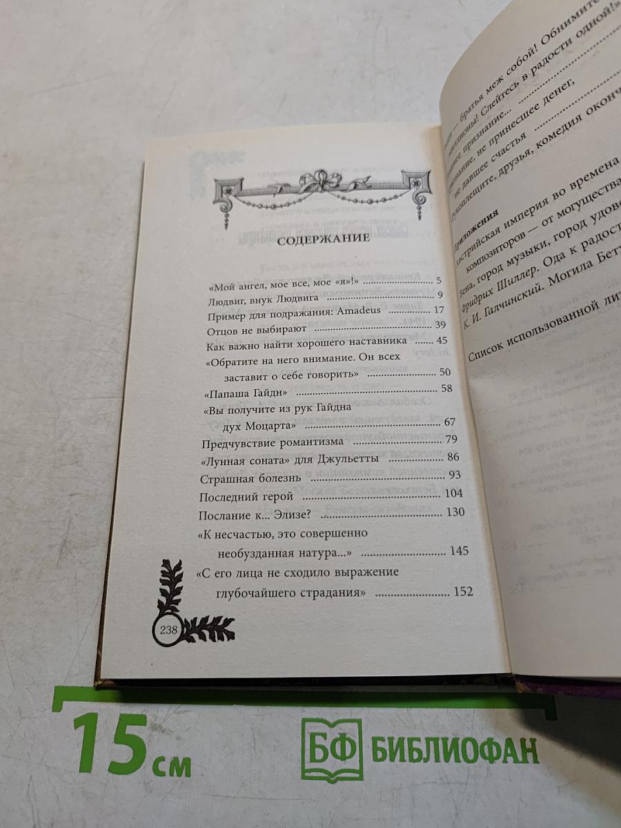 Бетховен и Элиза. Нежное послание