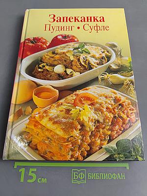 Запеканка. Пудинг. Суфле