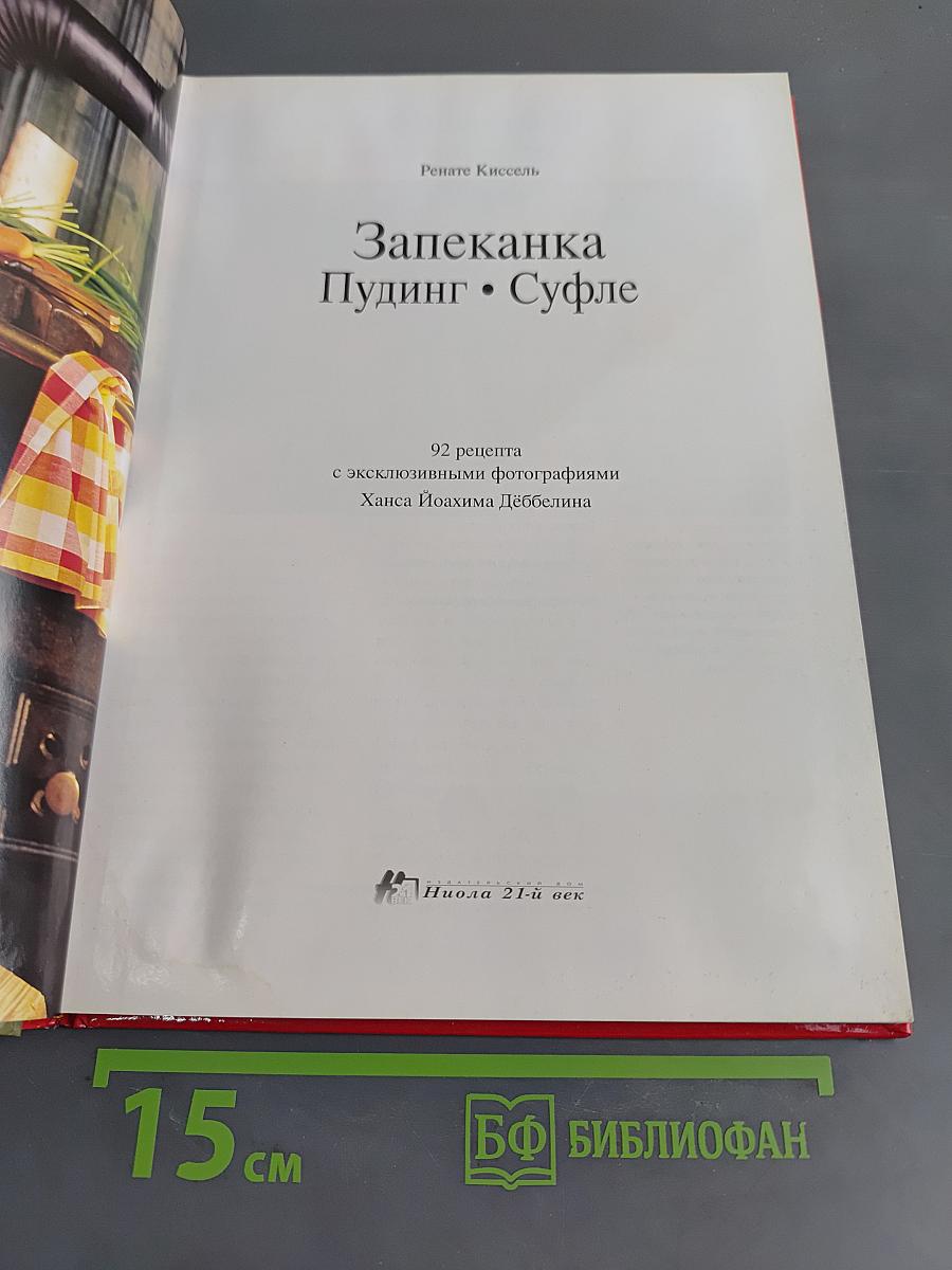 Запеканка. Пудинг. Суфле