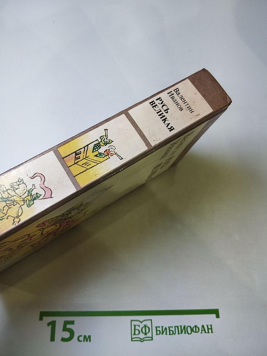 Русь Великая